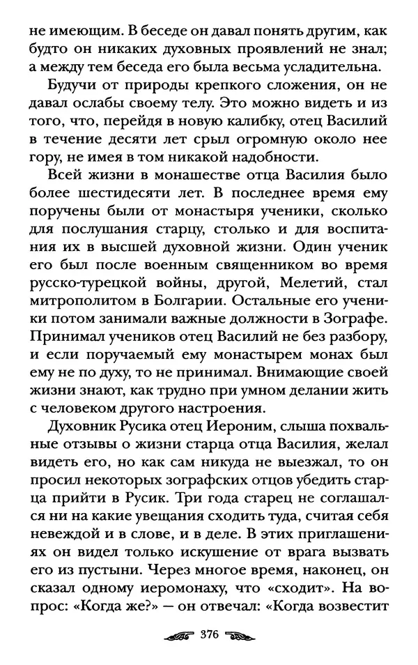 иеромонах Антоний Святогорец - Жизнеописания афонских подвижников благочестия XIX века - Страница № 378