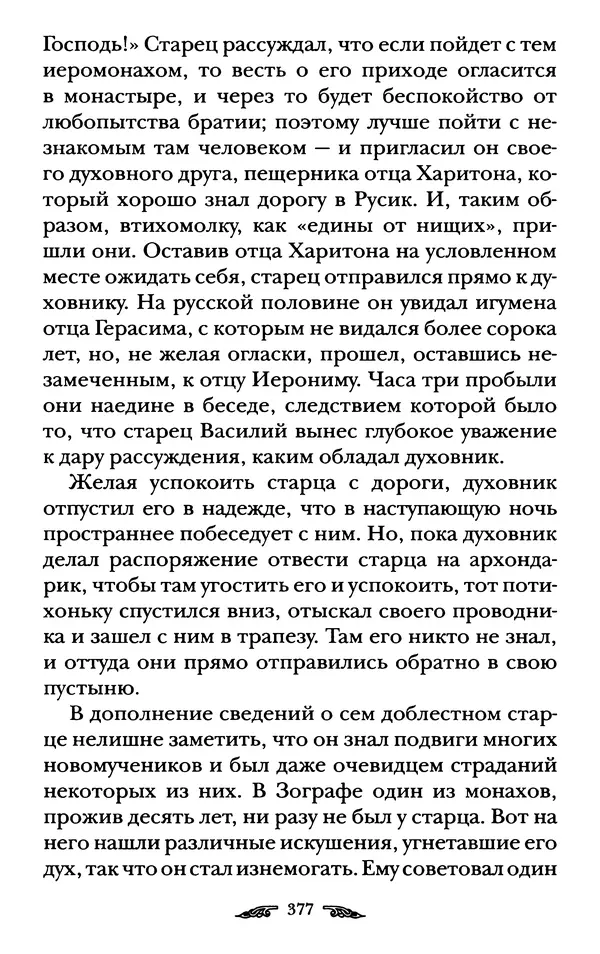 иеромонах Антоний Святогорец - Жизнеописания афонских подвижников благочестия XIX века - Страница № 379