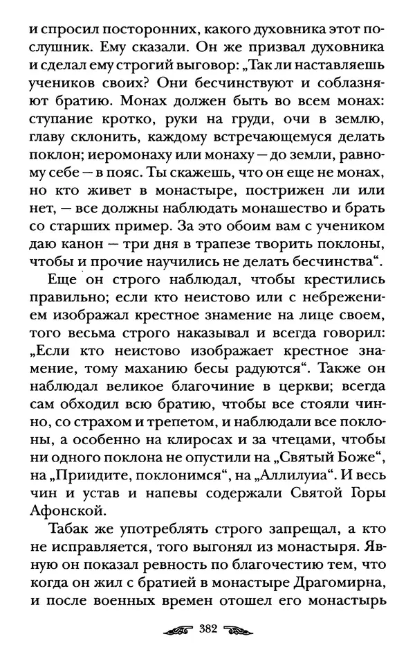 иеромонах Антоний Святогорец - Жизнеописания афонских подвижников благочестия XIX века - Страница № 384