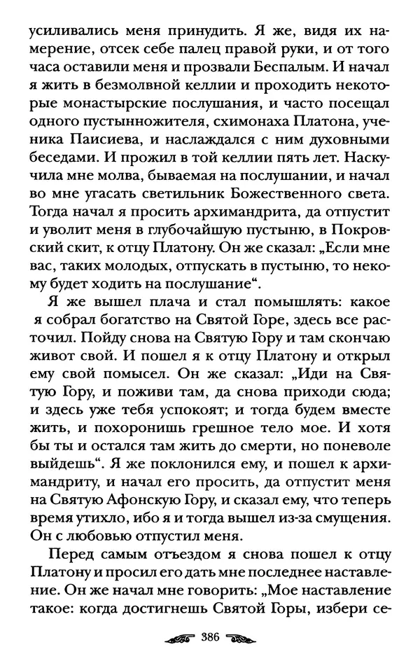 иеромонах Антоний Святогорец - Жизнеописания афонских подвижников благочестия XIX века - Страница № 388