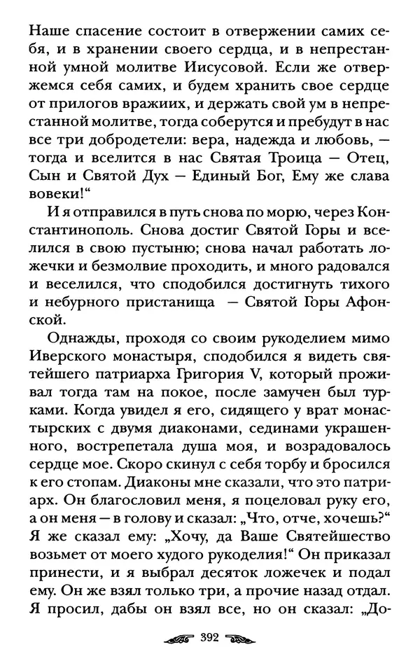 иеромонах Антоний Святогорец - Жизнеописания афонских подвижников благочестия XIX века - Страница № 394