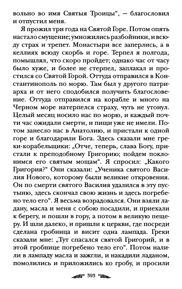 иеромонах Антоний Святогорец - Жизнеописания афонских подвижников благочестия XIX века - Страница № 395