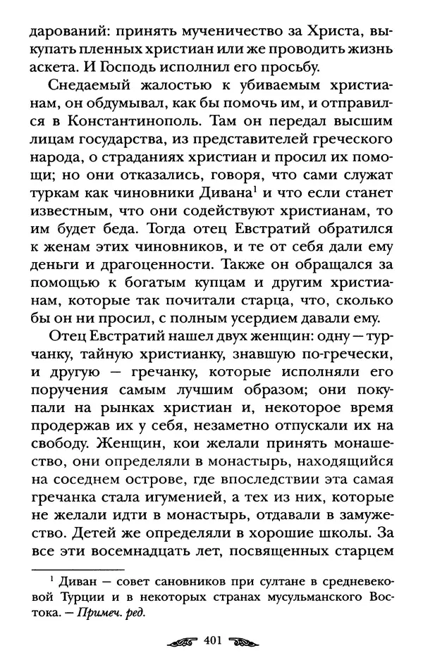 иеромонах Антоний Святогорец - Жизнеописания афонских подвижников благочестия XIX века - Страница № 403