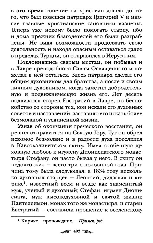 иеромонах Антоний Святогорец - Жизнеописания афонских подвижников благочестия XIX века - Страница № 405
