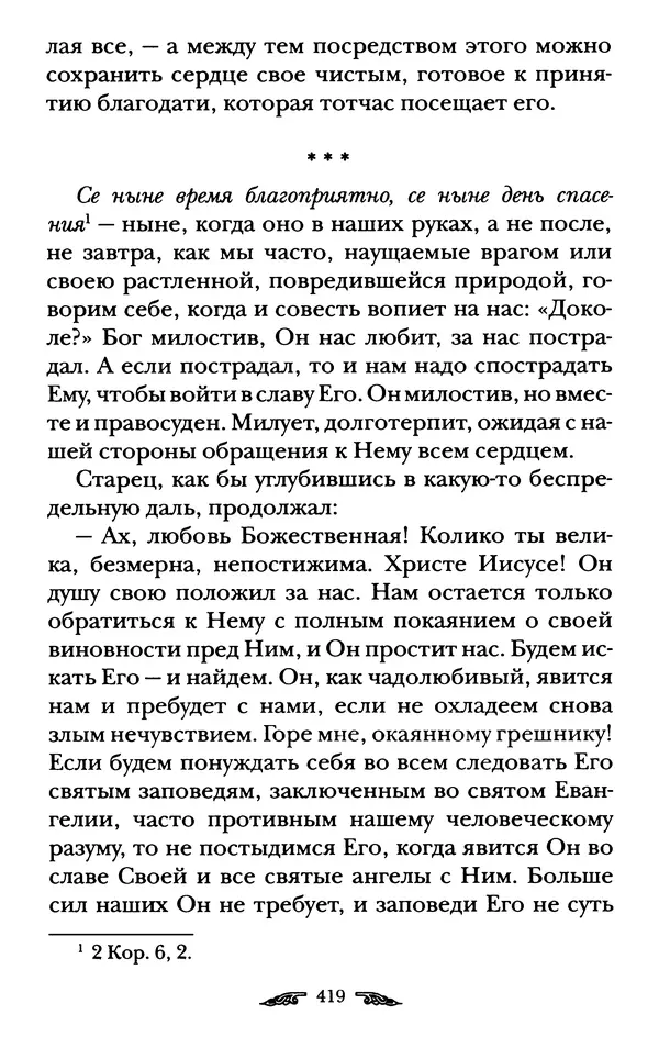 иеромонах Антоний Святогорец - Жизнеописания афонских подвижников благочестия XIX века - Страница № 421