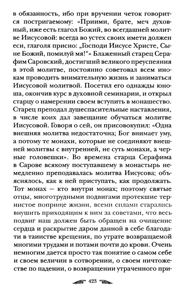иеромонах Антоний Святогорец - Жизнеописания афонских подвижников благочестия XIX века - Страница № 425