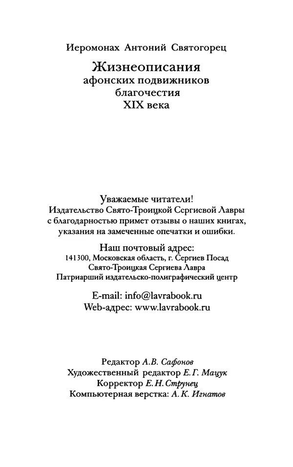 иеромонах Антоний Святогорец - Жизнеописания афонских подвижников благочестия XIX века - Страница № 433
