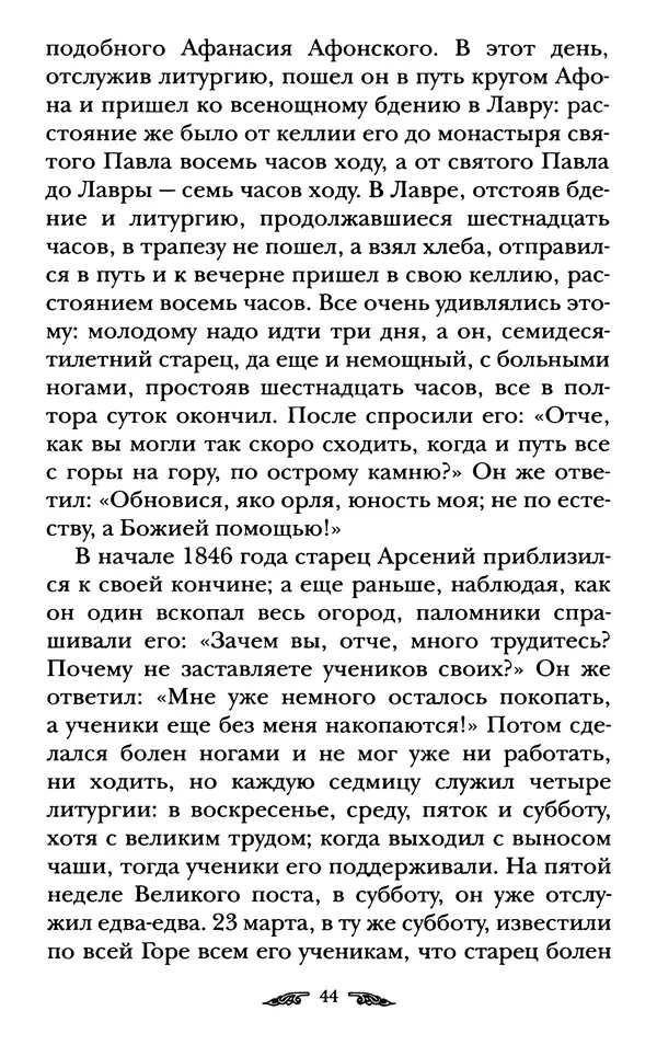 иеромонах Антоний Святогорец - Жизнеописания афонских подвижников благочестия XIX века - Страница № 46