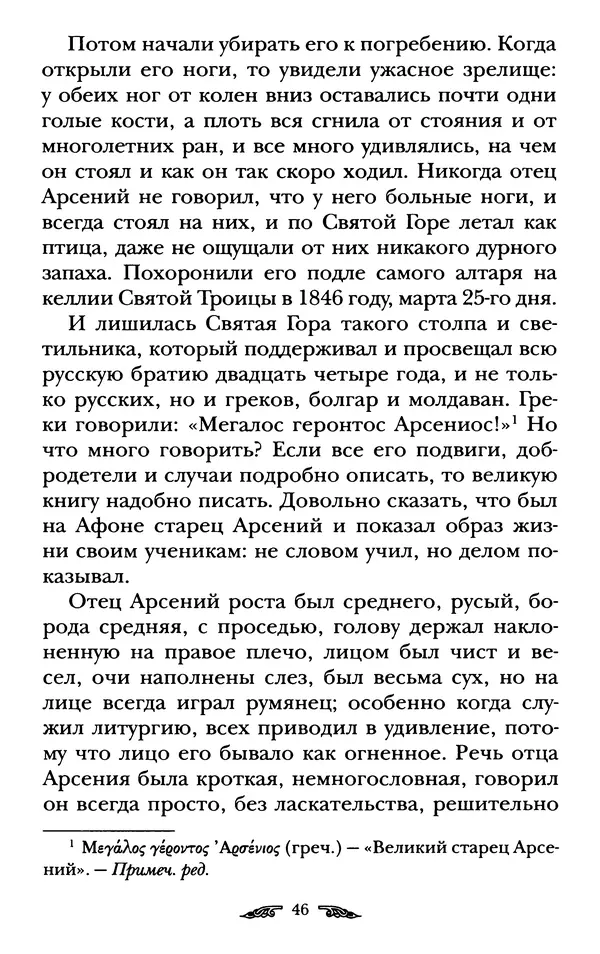 иеромонах Антоний Святогорец - Жизнеописания афонских подвижников благочестия XIX века - Страница № 48