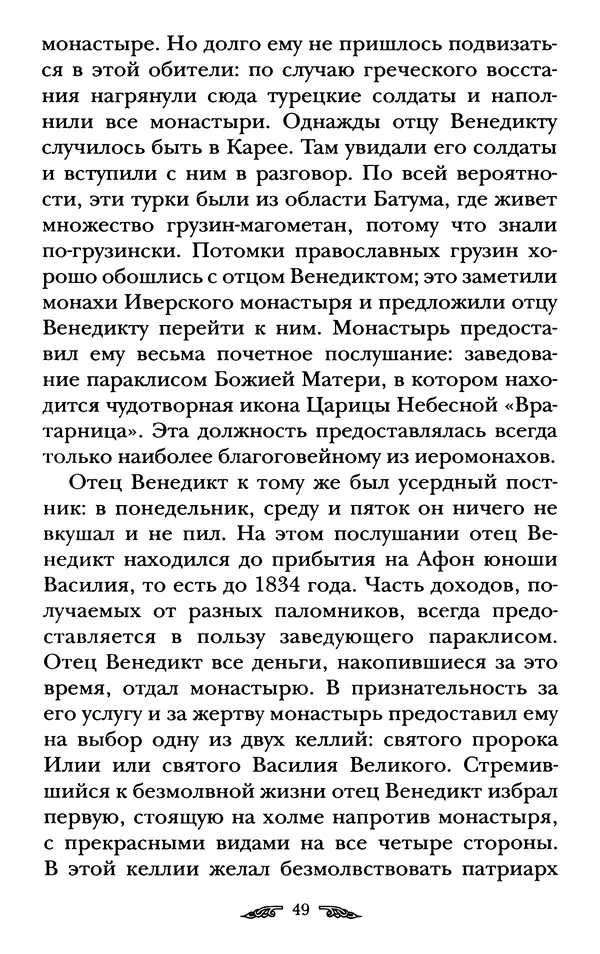 иеромонах Антоний Святогорец - Жизнеописания афонских подвижников благочестия XIX века - Страница № 51