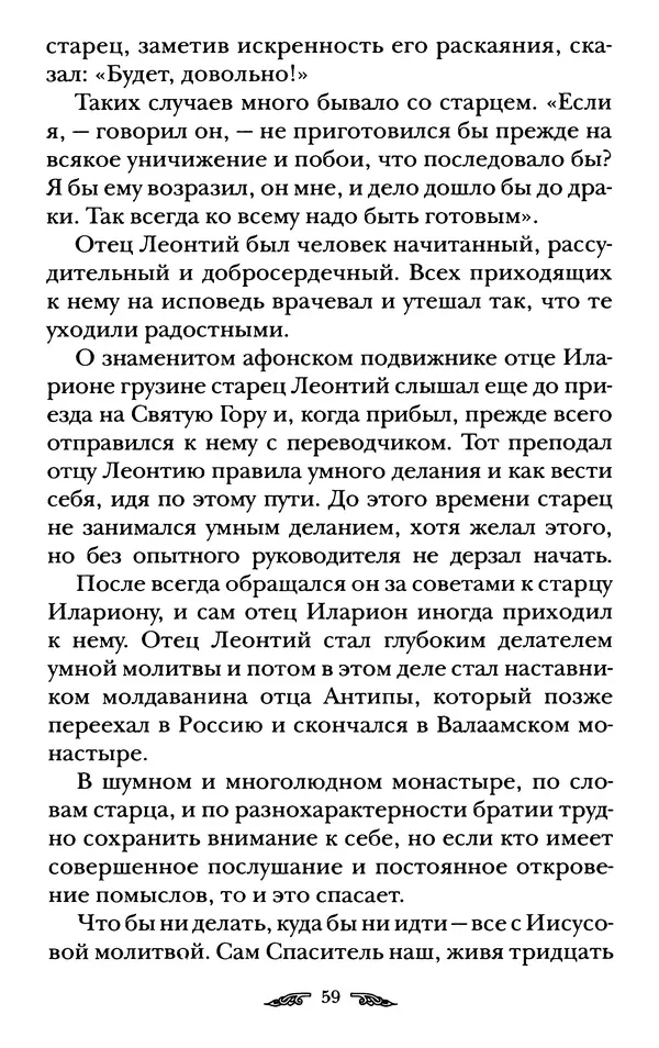 иеромонах Антоний Святогорец - Жизнеописания афонских подвижников благочестия XIX века - Страница № 61