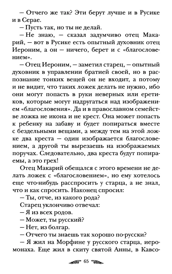 иеромонах Антоний Святогорец - Жизнеописания афонских подвижников благочестия XIX века - Страница № 67