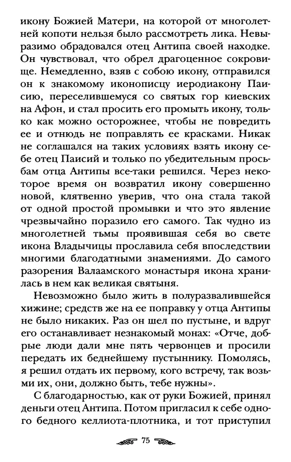 иеромонах Антоний Святогорец - Жизнеописания афонских подвижников благочестия XIX века - Страница № 77