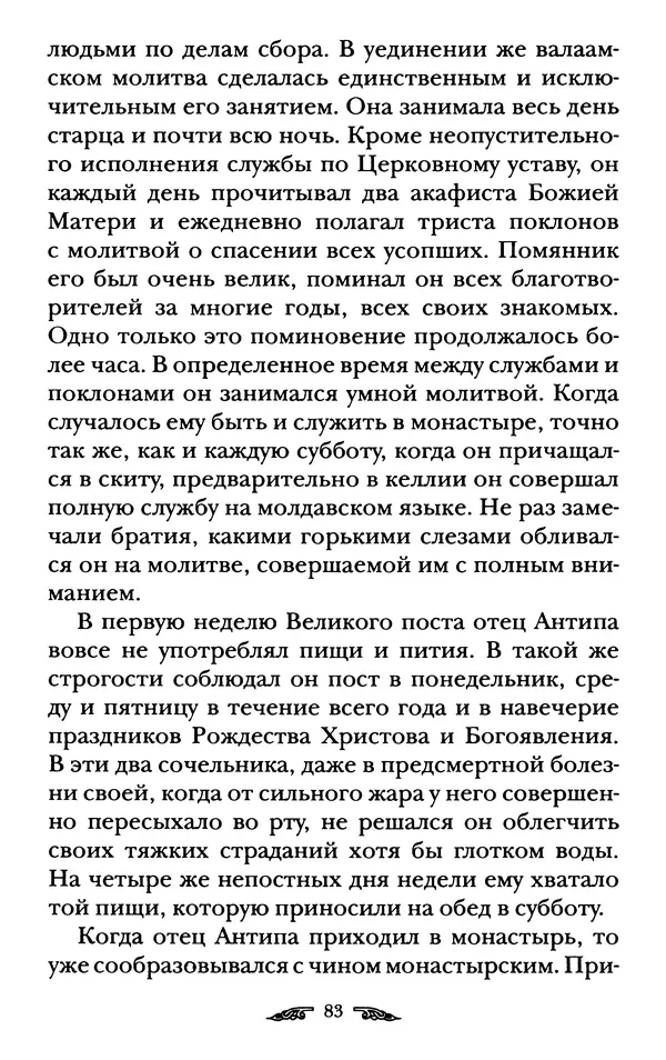 иеромонах Антоний Святогорец - Жизнеописания афонских подвижников благочестия XIX века - Страница № 85