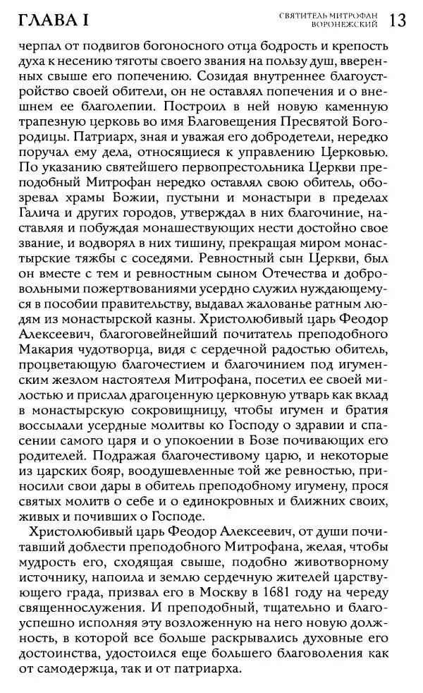  Сборник - Жития святителей Митрофана Воронежского и Тихона Задонского - Страница № 13