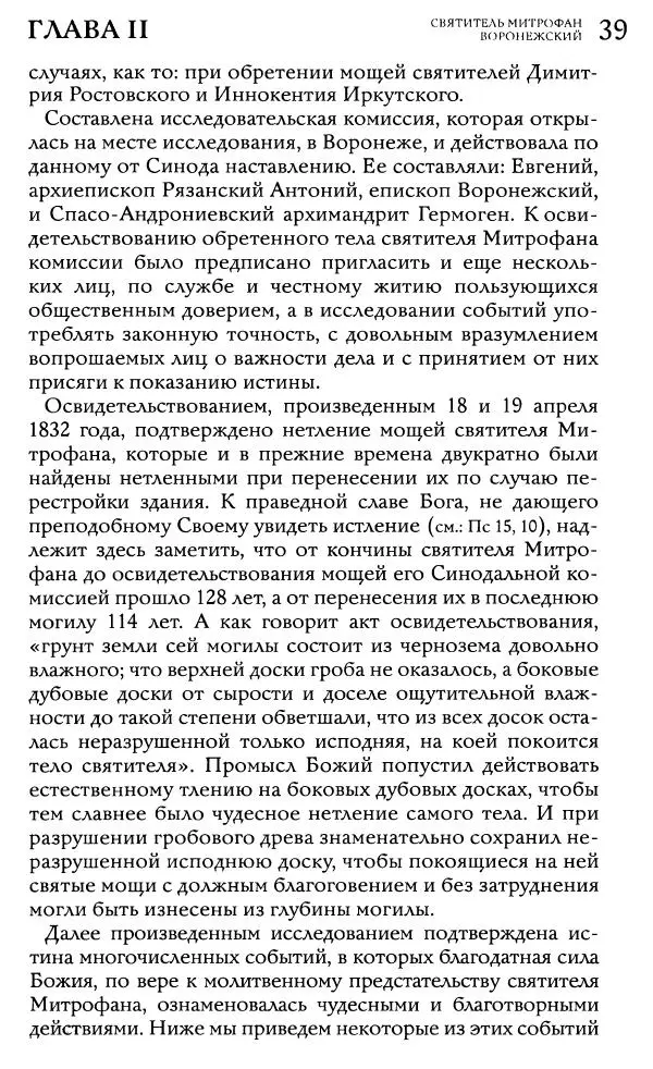  Сборник - Жития святителей Митрофана Воронежского и Тихона Задонского - Страница № 39