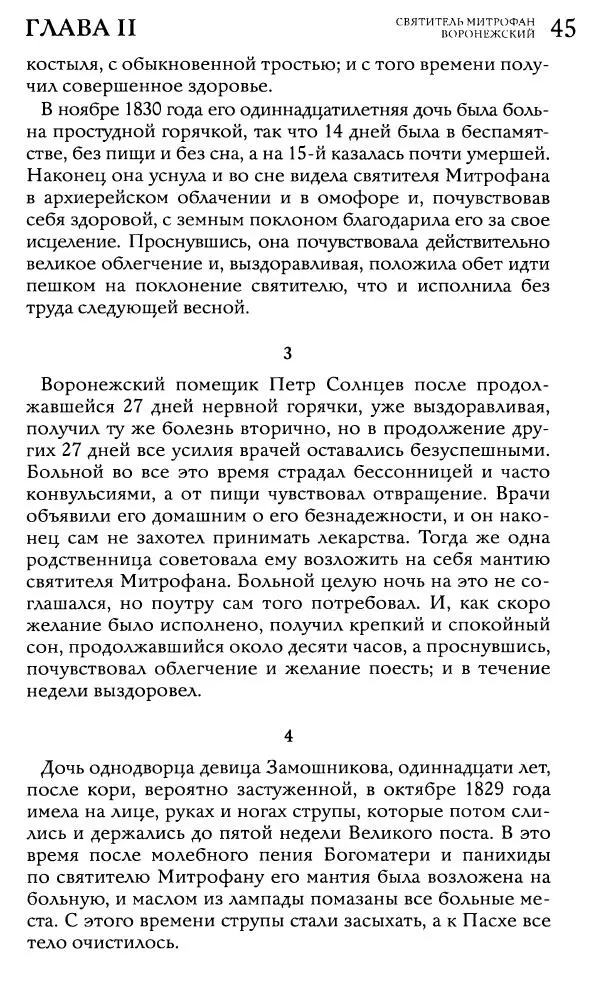  Сборник - Жития святителей Митрофана Воронежского и Тихона Задонского - Страница № 45