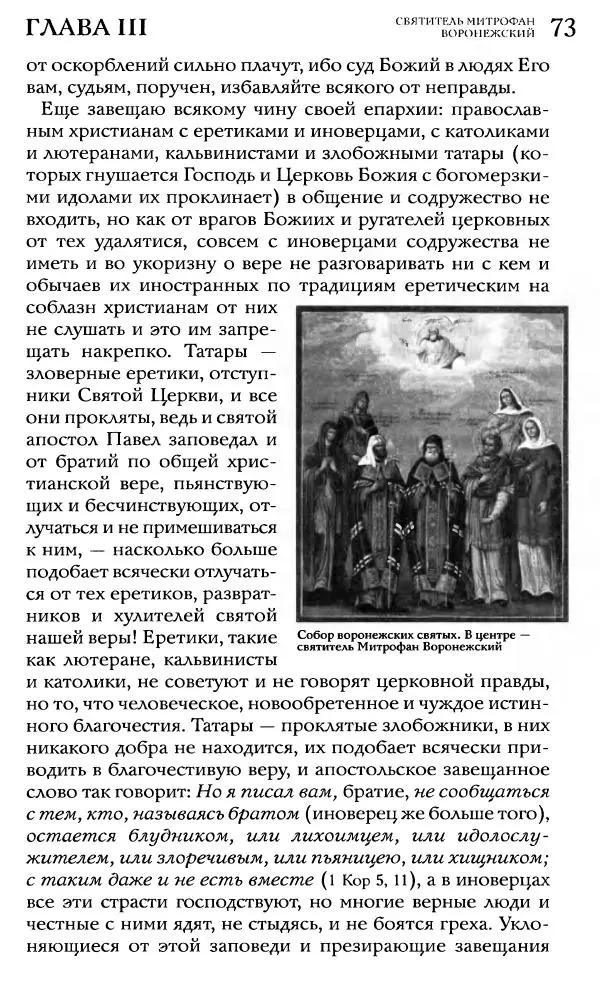  Сборник - Жития святителей Митрофана Воронежского и Тихона Задонского - Страница № 73