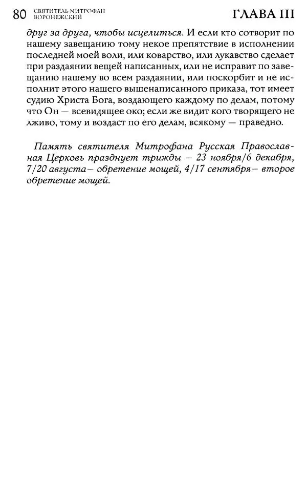  Сборник - Жития святителей Митрофана Воронежского и Тихона Задонского - Страница № 80