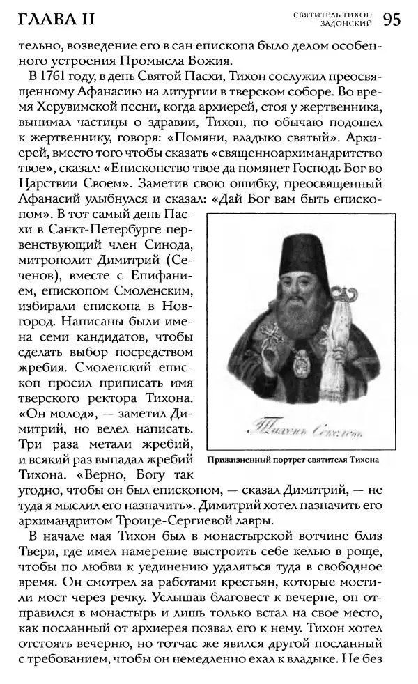  Сборник - Жития святителей Митрофана Воронежского и Тихона Задонского - Страница № 94