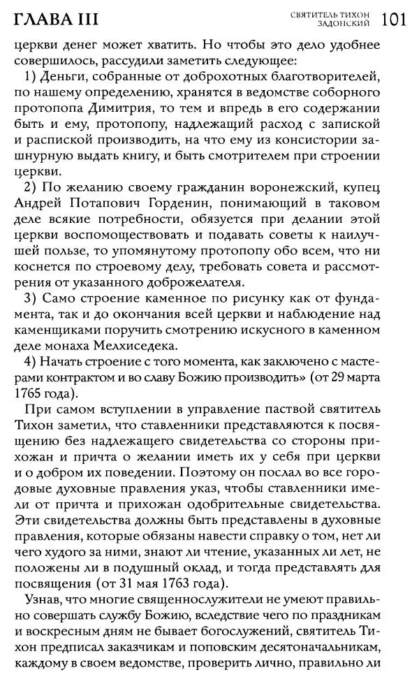  Сборник - Жития святителей Митрофана Воронежского и Тихона Задонского - Страница № 100