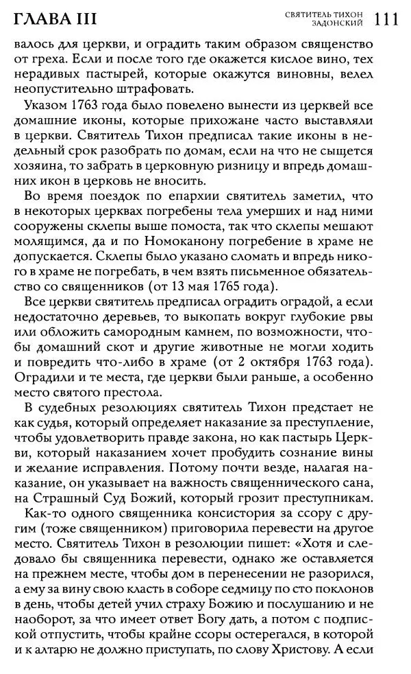  Сборник - Жития святителей Митрофана Воронежского и Тихона Задонского - Страница № 110