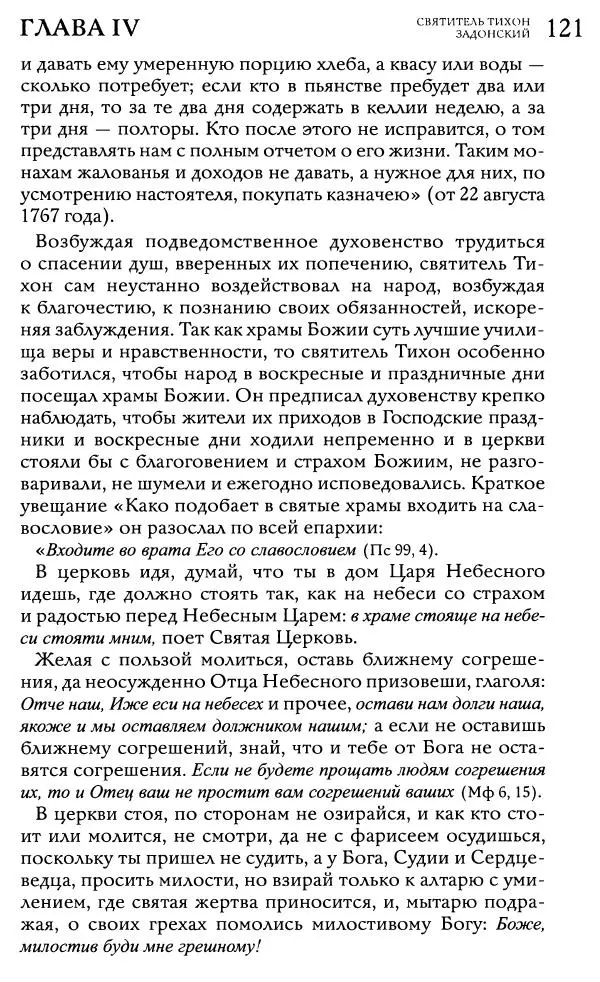  Сборник - Жития святителей Митрофана Воронежского и Тихона Задонского - Страница № 120