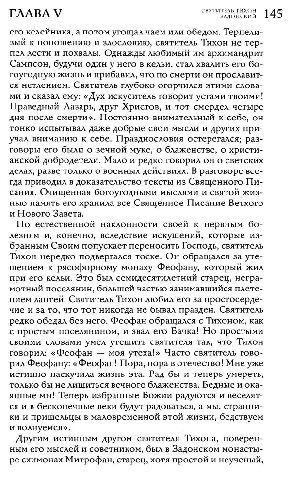  Сборник - Жития святителей Митрофана Воронежского и Тихона Задонского - Страница № 144