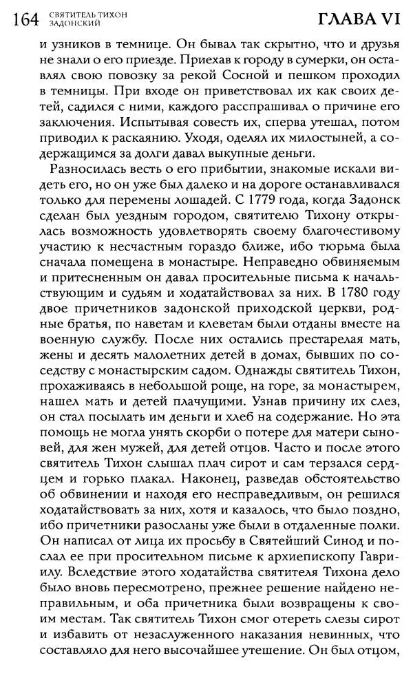  Сборник - Жития святителей Митрофана Воронежского и Тихона Задонского - Страница № 163