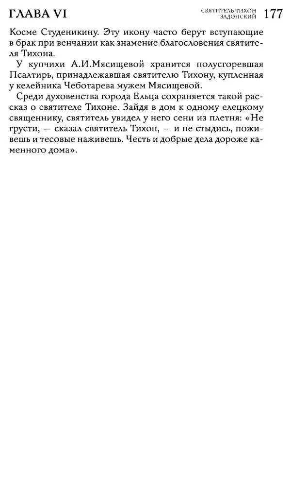  Сборник - Жития святителей Митрофана Воронежского и Тихона Задонского - Страница № 176