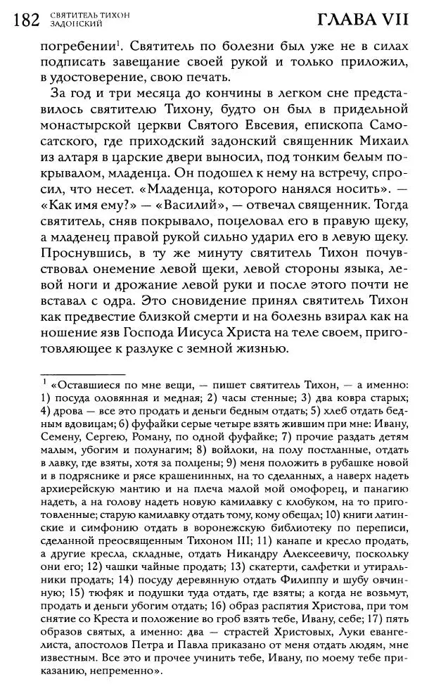  Сборник - Жития святителей Митрофана Воронежского и Тихона Задонского - Страница № 181