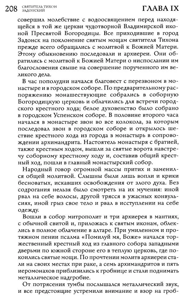  Сборник - Жития святителей Митрофана Воронежского и Тихона Задонского - Страница № 207