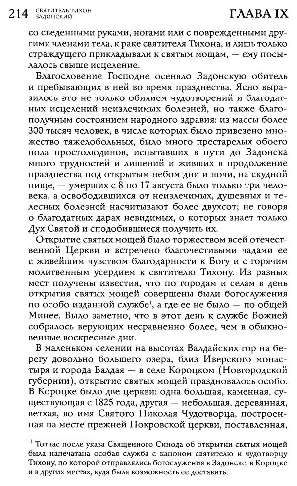  Сборник - Жития святителей Митрофана Воронежского и Тихона Задонского - Страница № 213