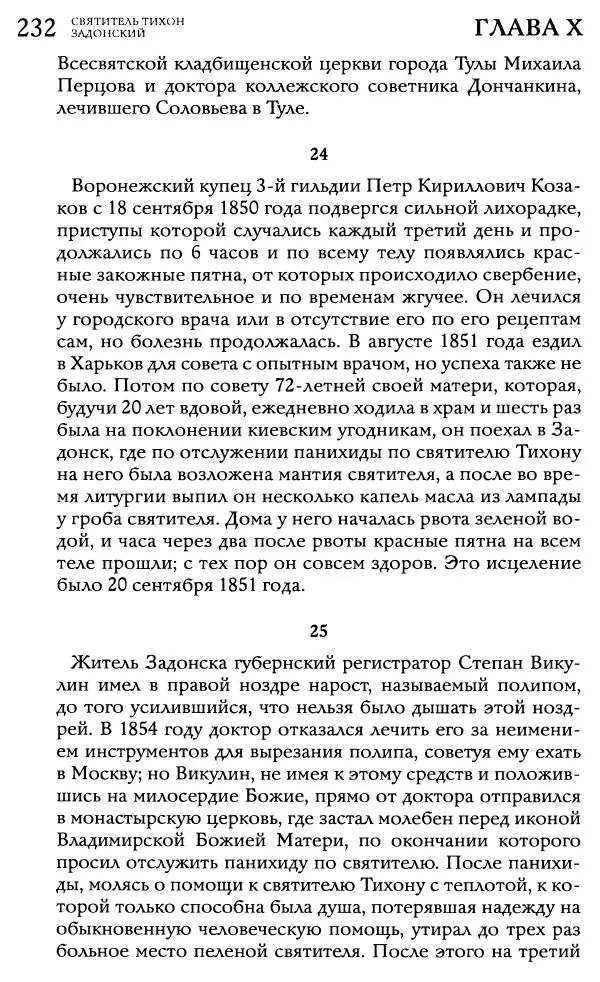  Сборник - Жития святителей Митрофана Воронежского и Тихона Задонского - Страница № 231