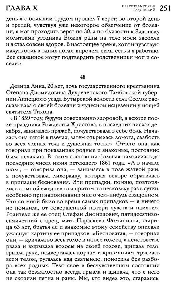  Сборник - Жития святителей Митрофана Воронежского и Тихона Задонского - Страница № 250