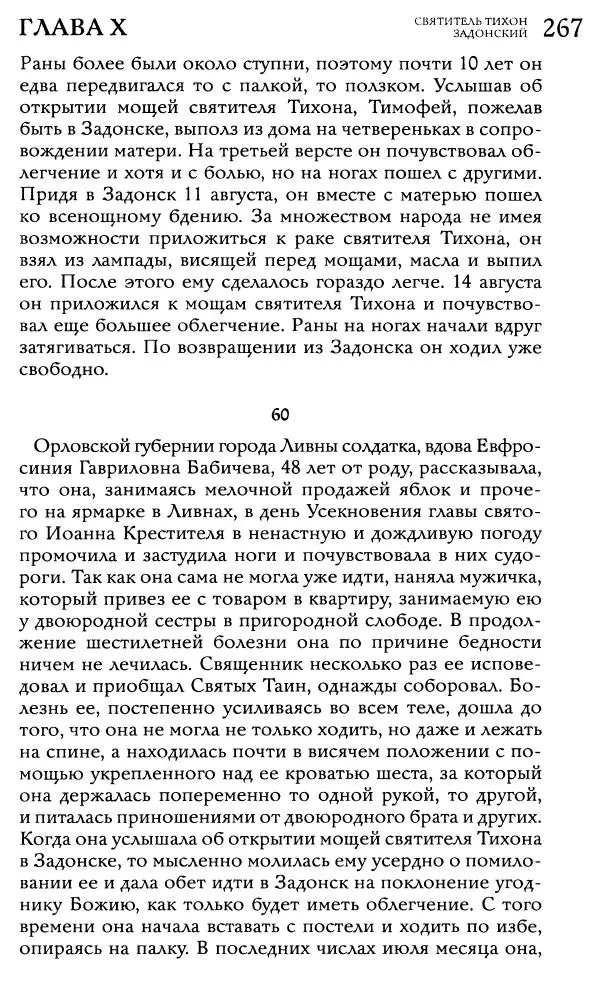  Сборник - Жития святителей Митрофана Воронежского и Тихона Задонского - Страница № 266