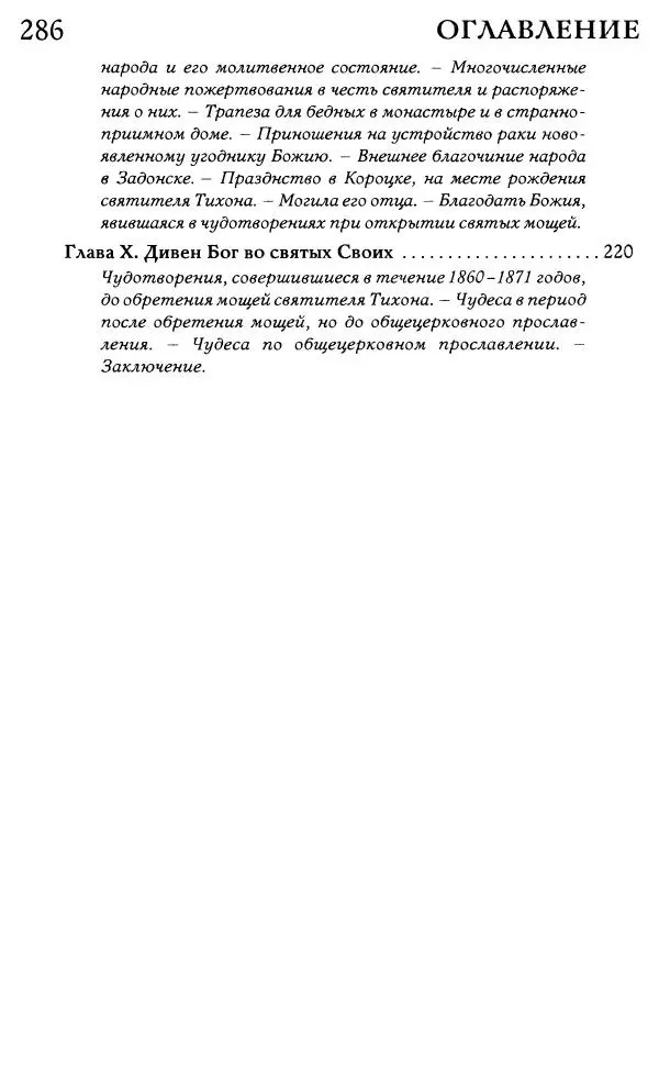  Сборник - Жития святителей Митрофана Воронежского и Тихона Задонского - Страница № 285
