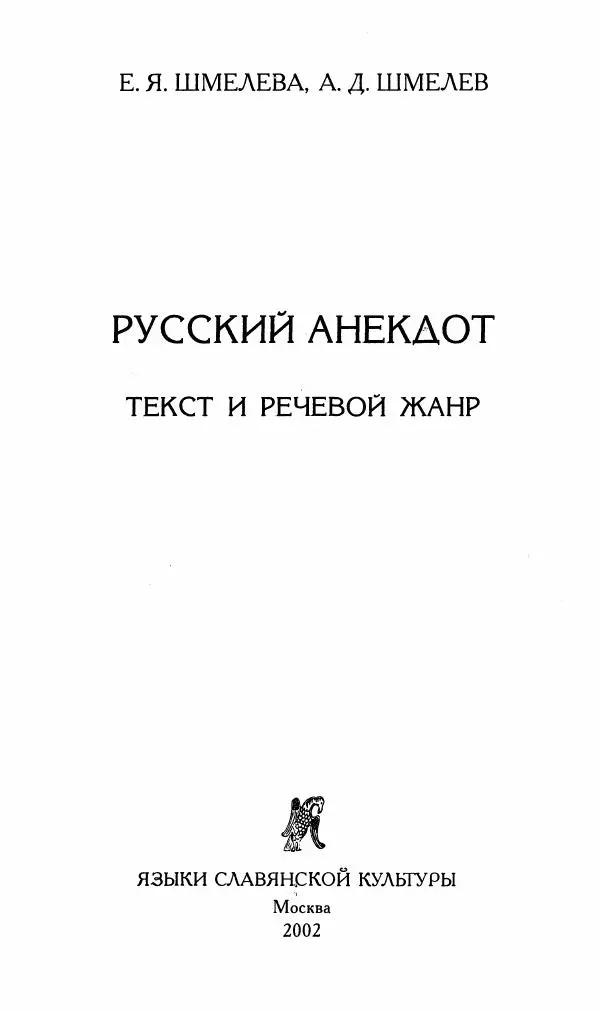 Алексей Шмелев - Русский анекдот. Текст и речевой жанр - Страница № 5