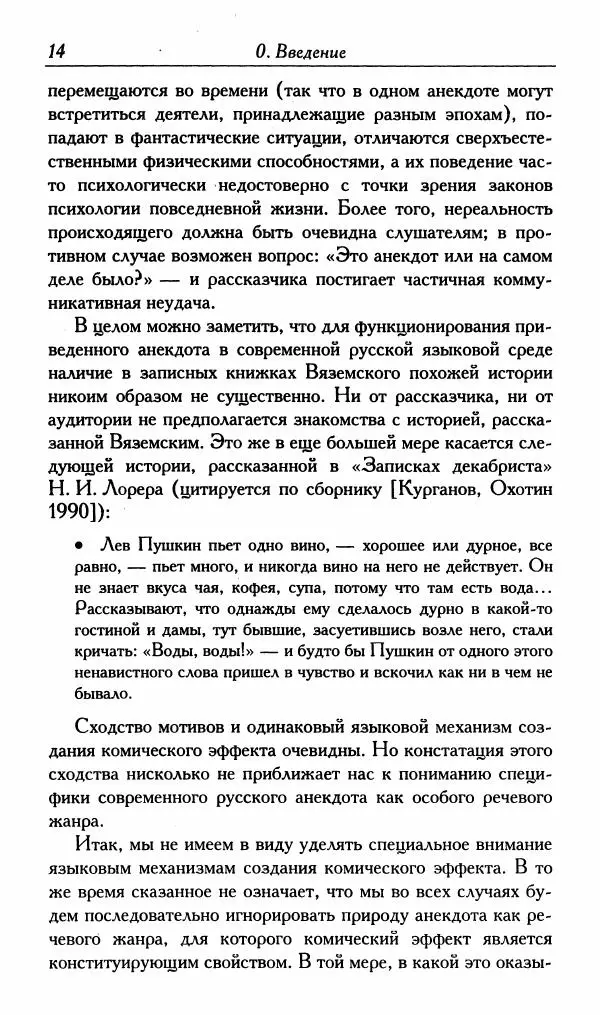 Алексей Шмелев - Русский анекдот. Текст и речевой жанр - Страница № 16