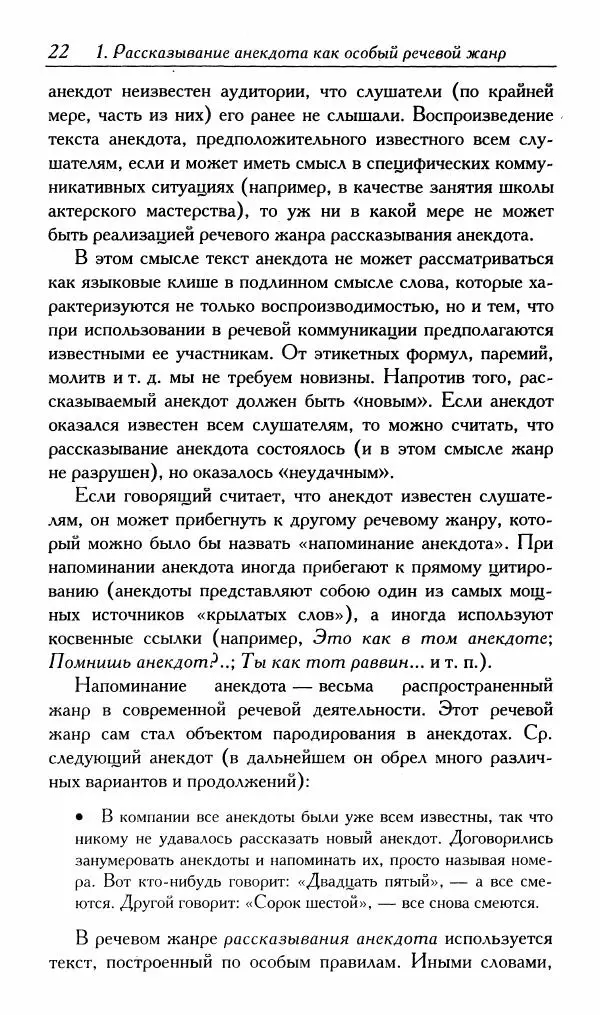 Алексей Шмелев - Русский анекдот. Текст и речевой жанр - Страница № 24