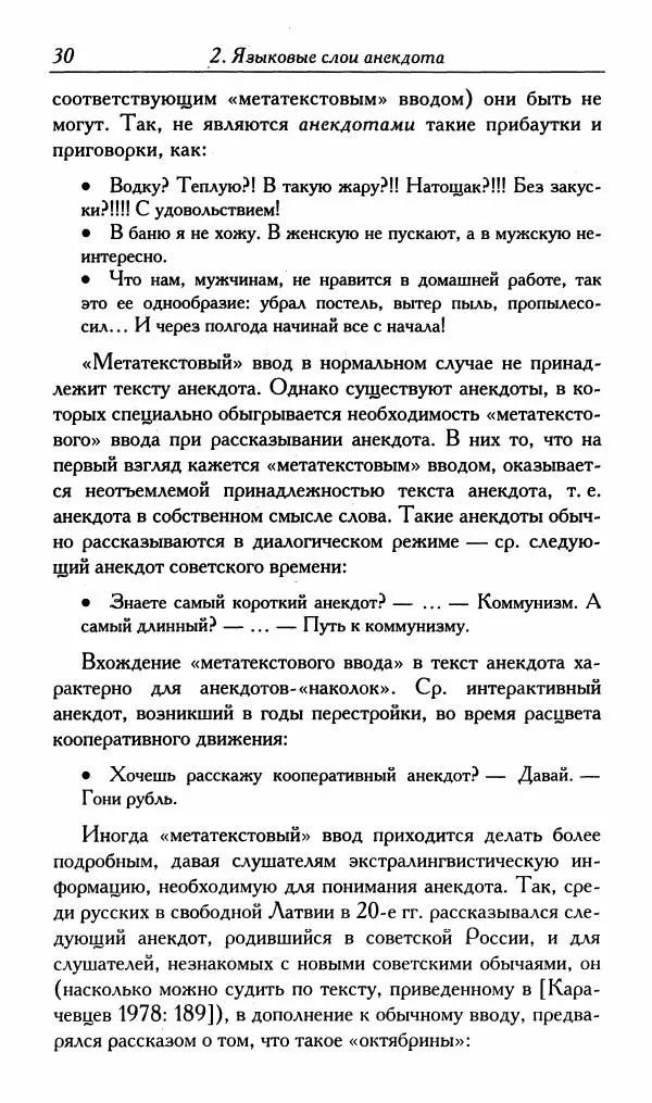 Алексей Шмелев - Русский анекдот. Текст и речевой жанр - Страница № 32
