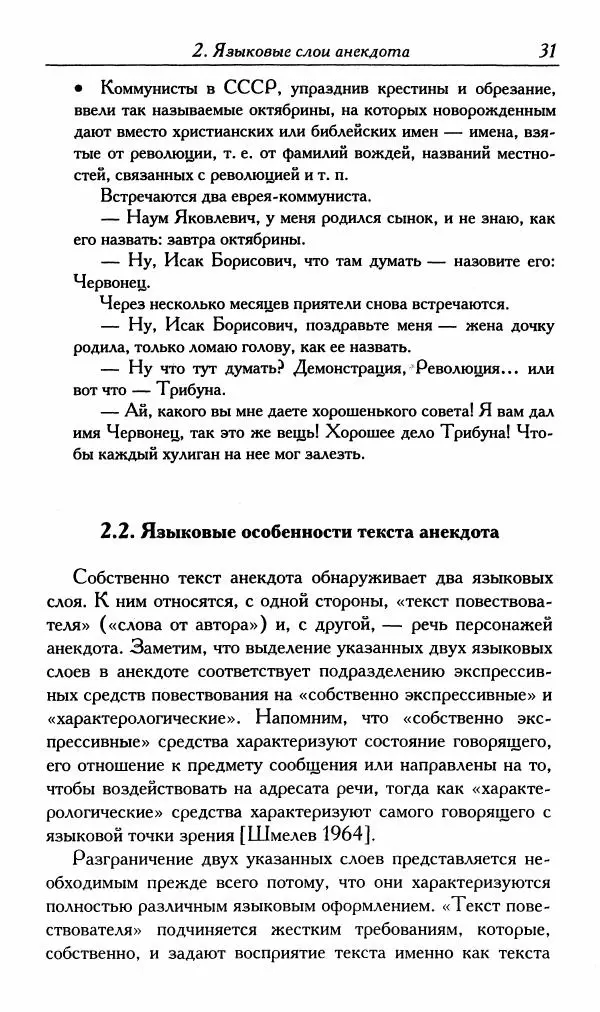 Алексей Шмелев - Русский анекдот. Текст и речевой жанр - Страница № 33