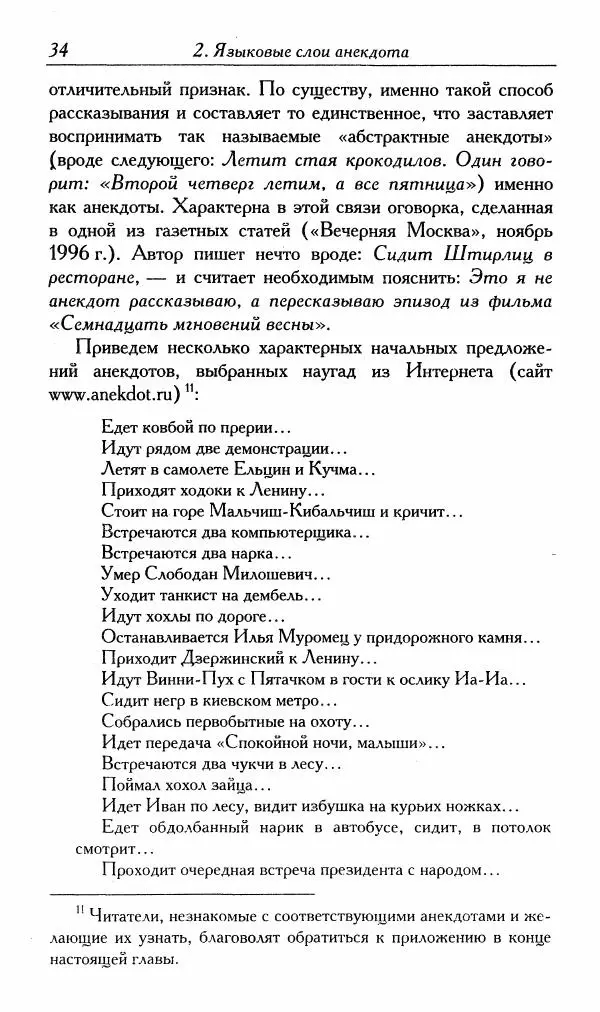 Алексей Шмелев - Русский анекдот. Текст и речевой жанр - Страница № 36