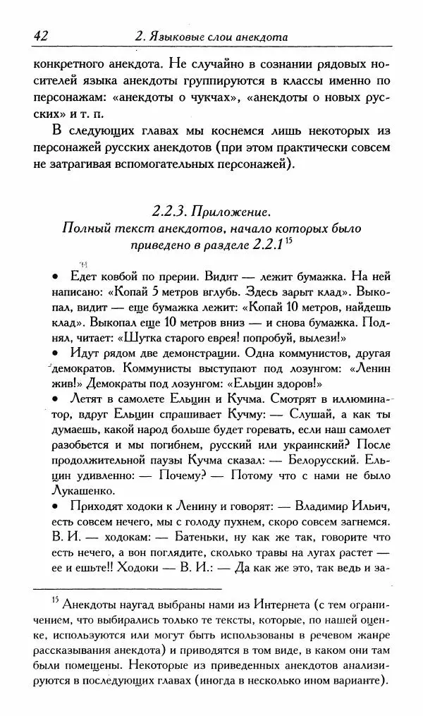Алексей Шмелев - Русский анекдот. Текст и речевой жанр - Страница № 44