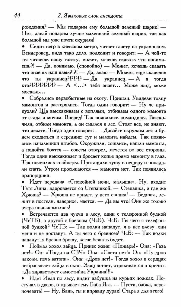 Алексей Шмелев - Русский анекдот. Текст и речевой жанр - Страница № 46
