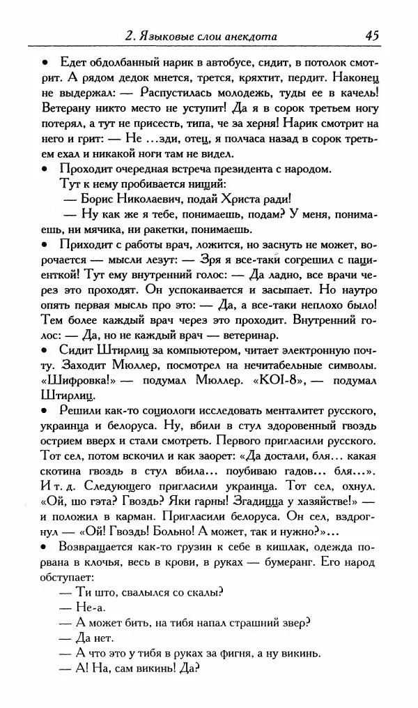 Алексей Шмелев - Русский анекдот. Текст и речевой жанр - Страница № 47
