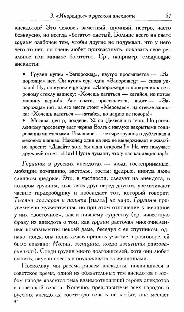 Алексей Шмелев - Русский анекдот. Текст и речевой жанр - Страница № 53