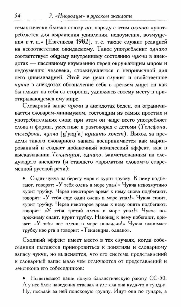Алексей Шмелев - Русский анекдот. Текст и речевой жанр - Страница № 56