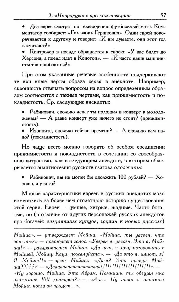 Алексей Шмелев - Русский анекдот. Текст и речевой жанр - Страница № 59