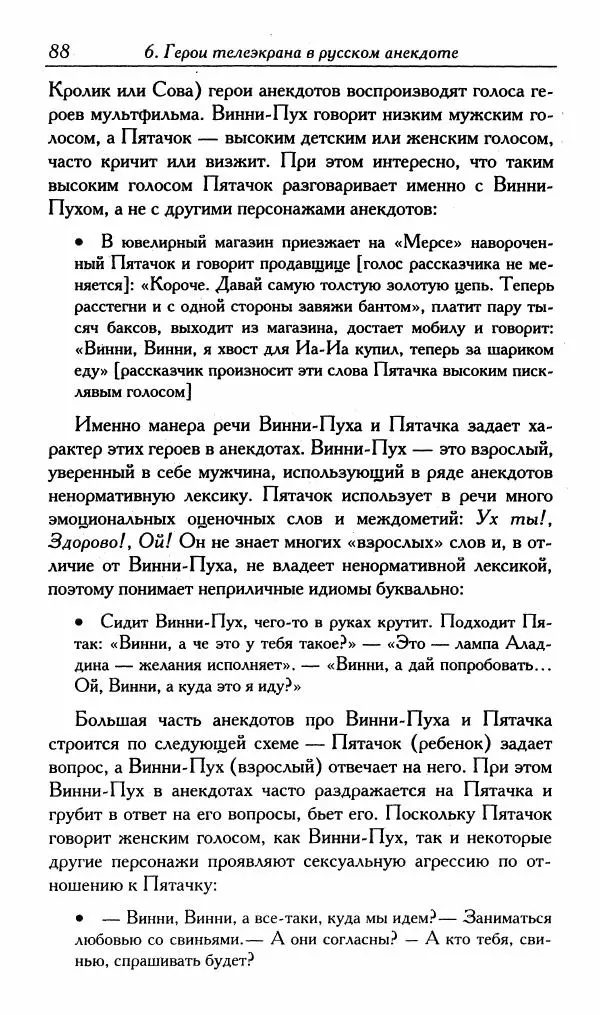 Алексей Шмелев - Русский анекдот. Текст и речевой жанр - Страница № 90